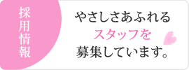 やさしさあふれるスタッフを募集しています。