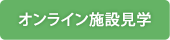 オンライン施設見学