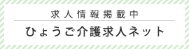 ひょうご介護求人ネット