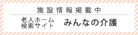 老人ホーム検索サイト　みんなの介護