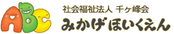 社会福祉法人　千ヶ峰会　ＡＢＣみかげほいくえん