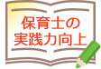 保育士の実践力向上