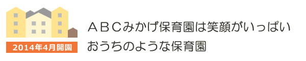 ＡＢＣみかげ保育園は笑顔がいっぱい、おうちのような保育園